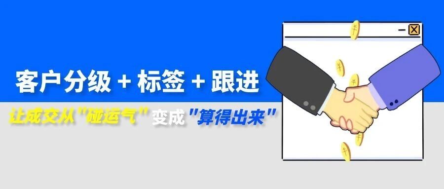 【苏州管家婆CRM】客户分级 + 标签 + 跟进：让成交从"碰运气"变成"算得出来"
