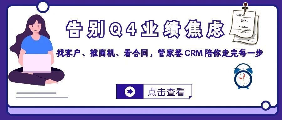 【苏州管家婆CRM】告别Q4业绩焦虑：找客户、推商机、看合同，管家婆 CRM 陪你走完每一步