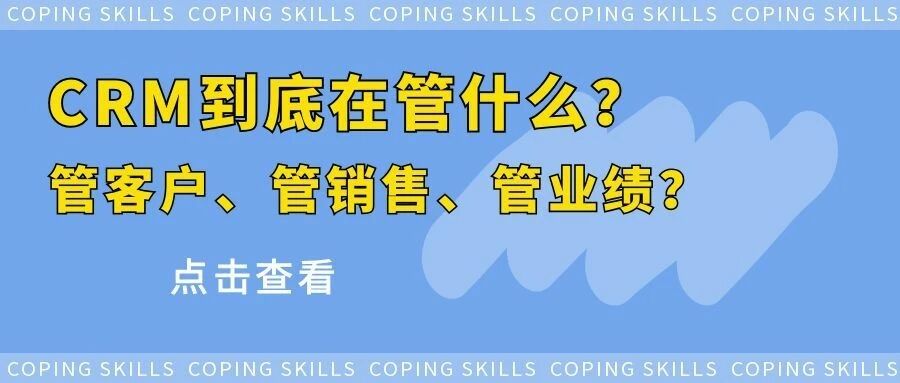 【苏州管家婆CRM】销售管理最怕一句话:我以为他在跟