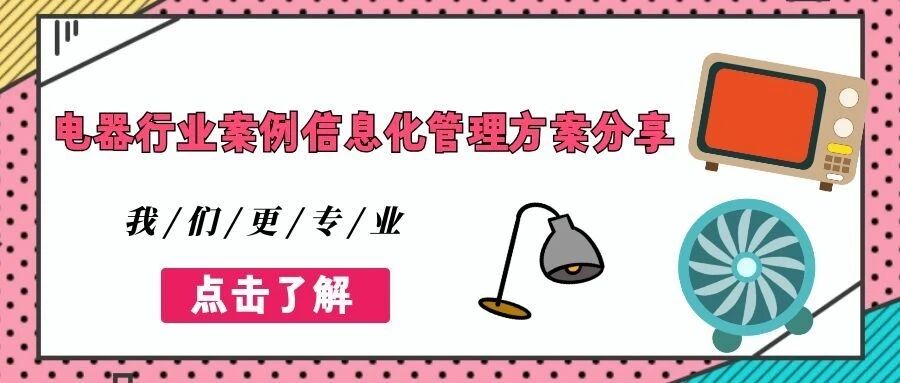 【苏州管家婆CRM】电器行业案例信息化管理方案分享
