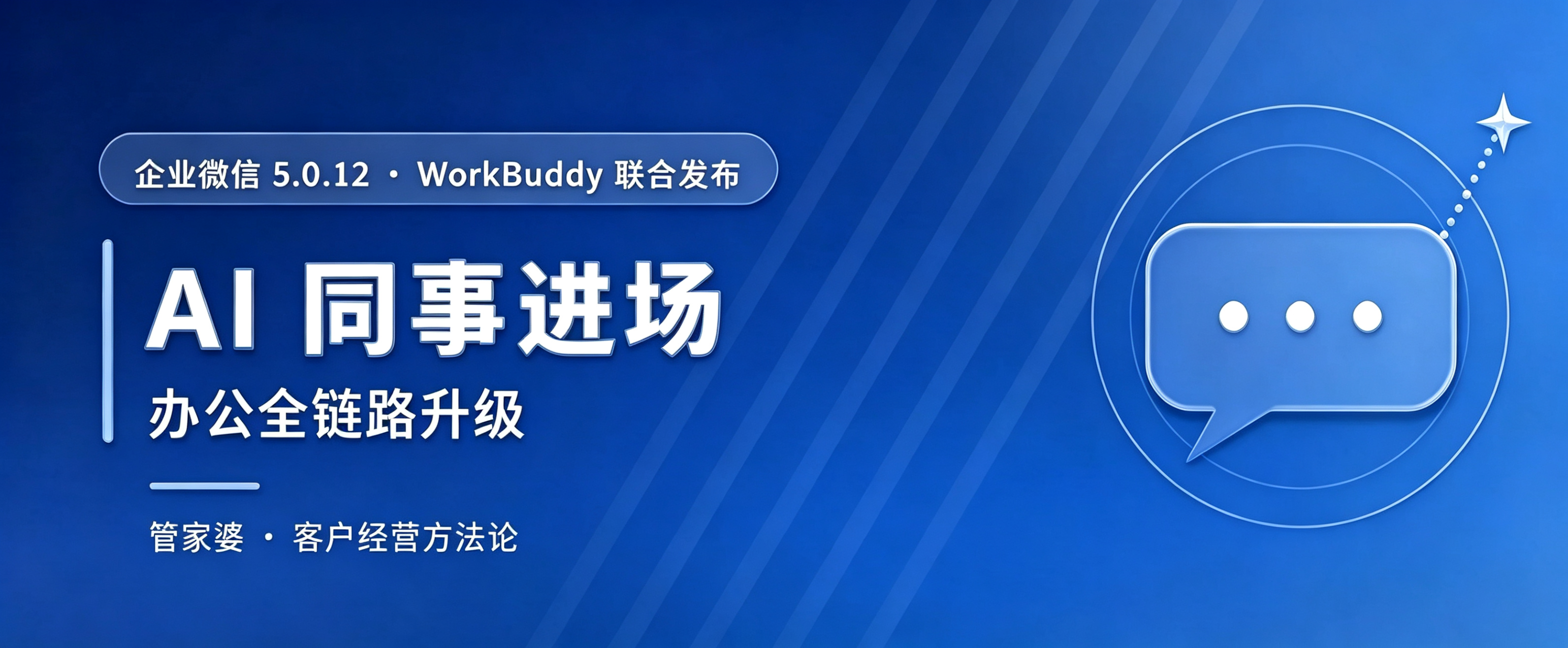 【苏州管家婆CRM】企业微信 5.0.12 上线「AI 同事(WorkBuddy)」,办公全链路升级