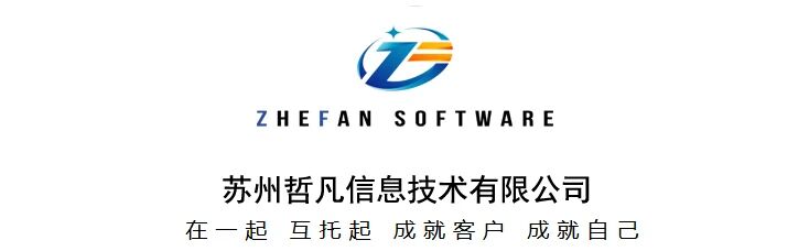 苏州哲凡信息|管家婆软件授权代理商,覆盖:苏州大区、昆山、太仓、常熟、张家港、吴江 等;
